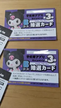2枚セット　宇佐美アプリ 第3弾　マイメロ クロミ 抽選カード Bコース