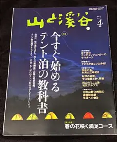 山と渓谷　2013.4   今すぐ始めるテント泊の教科書