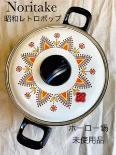 最後の値下げ‼️ レトロポップ 両手鍋 ケトル 昭和 ノリタケ Noritake 最後の値下げ‼️ レトロポップ 両手鍋 ケトル 昭和 ノリタケ