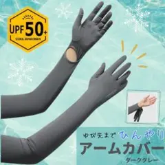 在庫処分！！ 冷感 アームカバー ダークグレー UVカット 吸汗速乾 男女兼用