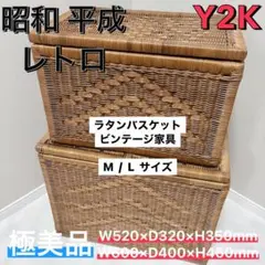 昭和　レトロ　平成　極美品 ラタン　バスケット 収納箱　ビンテージ