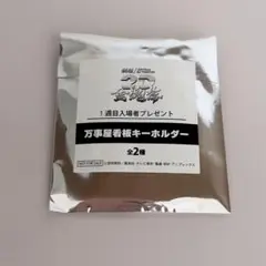 【未開封】銀魂 金魂篇 入場者プレゼント 万事屋看板キーホルダー