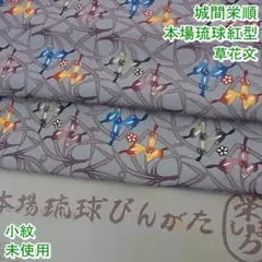 城間栄順 本場琉球紅型 小紋 草花文 反端付き 未使用 m-2s9271