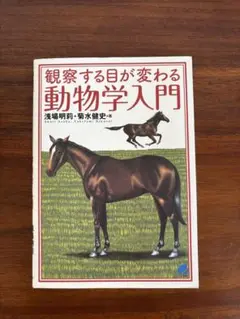 動物学入門　浅場明莉　菊水健史