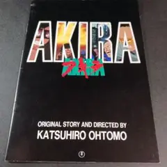 AKIRA アキラ 映画 パンフレット