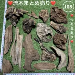 ◯108⭐️流木まとめ売り⭐️穴あきあり❤️