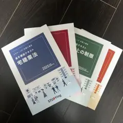スタディング 宅建業法 不動産の制限 2025年版 4冊セット