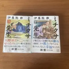 ミチクサ先生　全2巻 伊集院静