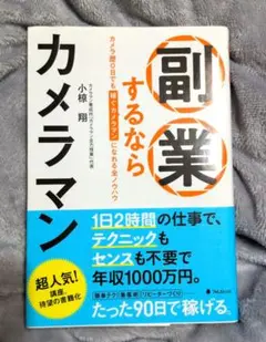 副業するならカメラマン　小椋翔