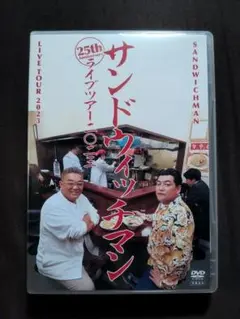 サンドウィッチマン ライブツアー2023 DVD