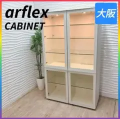 ◇arflex◇キャビネット◇ 照明付き◇ガラス扉◇大阪兵庫京都奈良滋賀和歌山◇