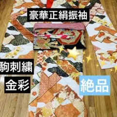 振袖フルセット‼️駒刺繍花籠⭐️金彩煌びやか際立つ⭐️正絹上質上品貴賓あふれてる