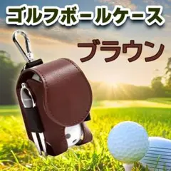 ゴルフボールケース ポーチ　ボール入れ　シンプル 　収納　ブラウン　クリップ