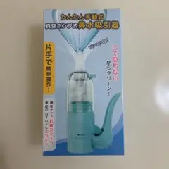 真空ポンプ式鼻水吸引器