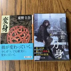 東野圭吾 変身・分身 文庫本セット