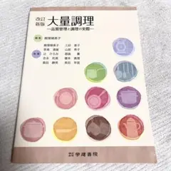 【8/13までの限定出品❗️】大量調理 品質管理と調理の実際