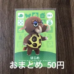 261はじめ あつまれどうぶつの森amiiboカード