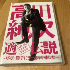高田純次適当伝説 DVD 中古