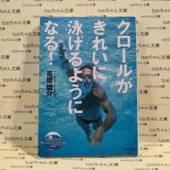 クロールがきれいに泳げるようになる!