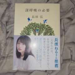 深呼吸の必要