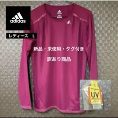 【新品未使用】 【訳あり】adidas アディダス UVカット 長袖 サイズ L