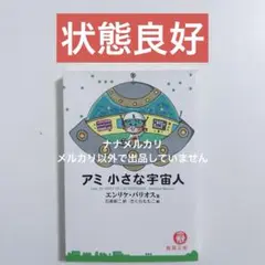 【文庫版/状態良好】アミ　小さな宇宙人A