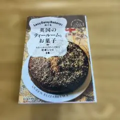 Lazy Daisy Bakeryとめぐる英国のティールームとお菓子 = BR…