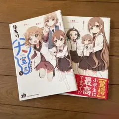 ゆりゆり10 10.5 12 大室家1.2 なもり