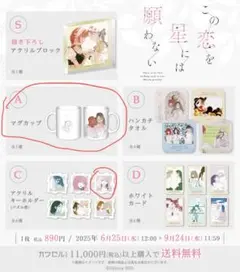 カワセルくじ この恋を星には願わない A賞 マグカップ C賞 アクキーセット