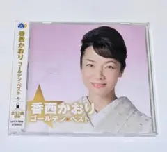 香西かおり　ゴールデンベスト　CD