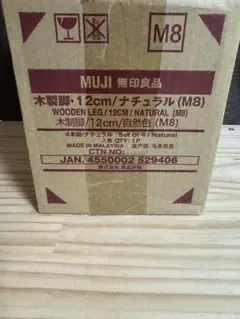 無印良品　木製脚・１２ｃｍ／ナチュラル（Ｍ８）