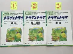 トライ&トライ 社会 3冊セット (①資料、②短文記述、③歴史)
