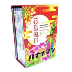 バナナマン/bananaman live DVD-BOX 花鳥風月〈初回生産限…
