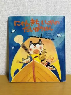 にゃんきちいっかのだいぼうけん Amazon | オペレッタ にゃんきちいっかのだいぼうけん | 丹宗立