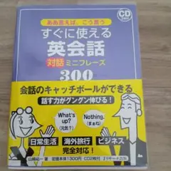 【即日発送】ああ言えば、こう言うすぐに使える英会話対話ミニフレーズ300
