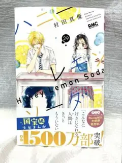 ハニーレモンソーダ 29巻／村田真優