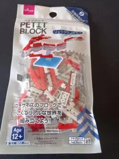 ダイソー PETIT BLOCK リュウグウノツカイ【廃盤】