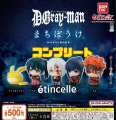 D.Gray-man ディー・グレイマン まちぼうけ 全5種 コンプリート