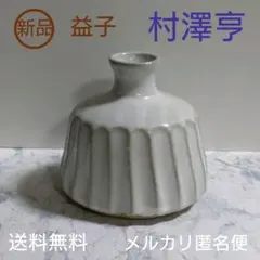 2025年最新】村澤亨の人気アイテム - メルカリ