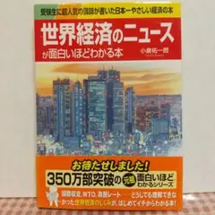 1409　世界経済のニュースが面白いほどわかる本