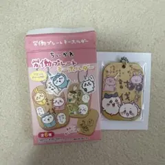 ちいかわ　労働プレートキーホルダー　なにつくろ〜