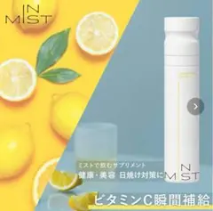 新品・未使用 IN MIST ClearWhite Lemonミストサプリメント
