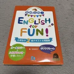 English for Fun! 小学生の2級テキスト&問題集