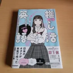 世界が広がる 推し活英語