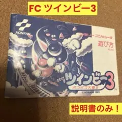 ファミコン　ツインビー3 取扱説明書のみ！　コナミ　Nintendo