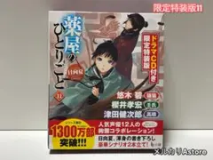 薬屋のひとりごと 11 限定特装版