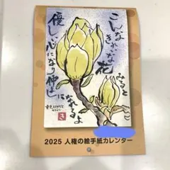 2025年 令和7年 壁掛けカレンダー　人権の絵手紙カレンダー