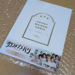 グランメゾン・パリ 豪華版 DVD