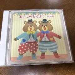 よいこのどうよう ベスト