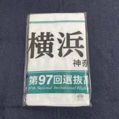 校名タオル　横浜高校